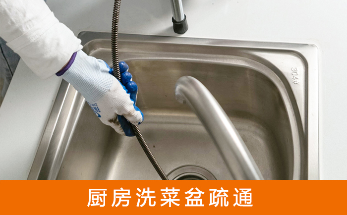 辽源疏通洗菜盆